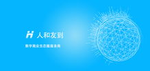 人和友到,数字商业生态圈服务商